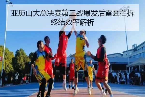 ya-li-shan-da-zong-jue-sai-di-san-zhan-bao-fa-hou-lei-ting-dang-chai-zhong-jie-xiao-lv-jie-xi-2-126.jpg