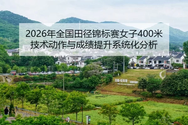2026年全国田径锦标赛女子400米技术动作与成绩提升系统化分析